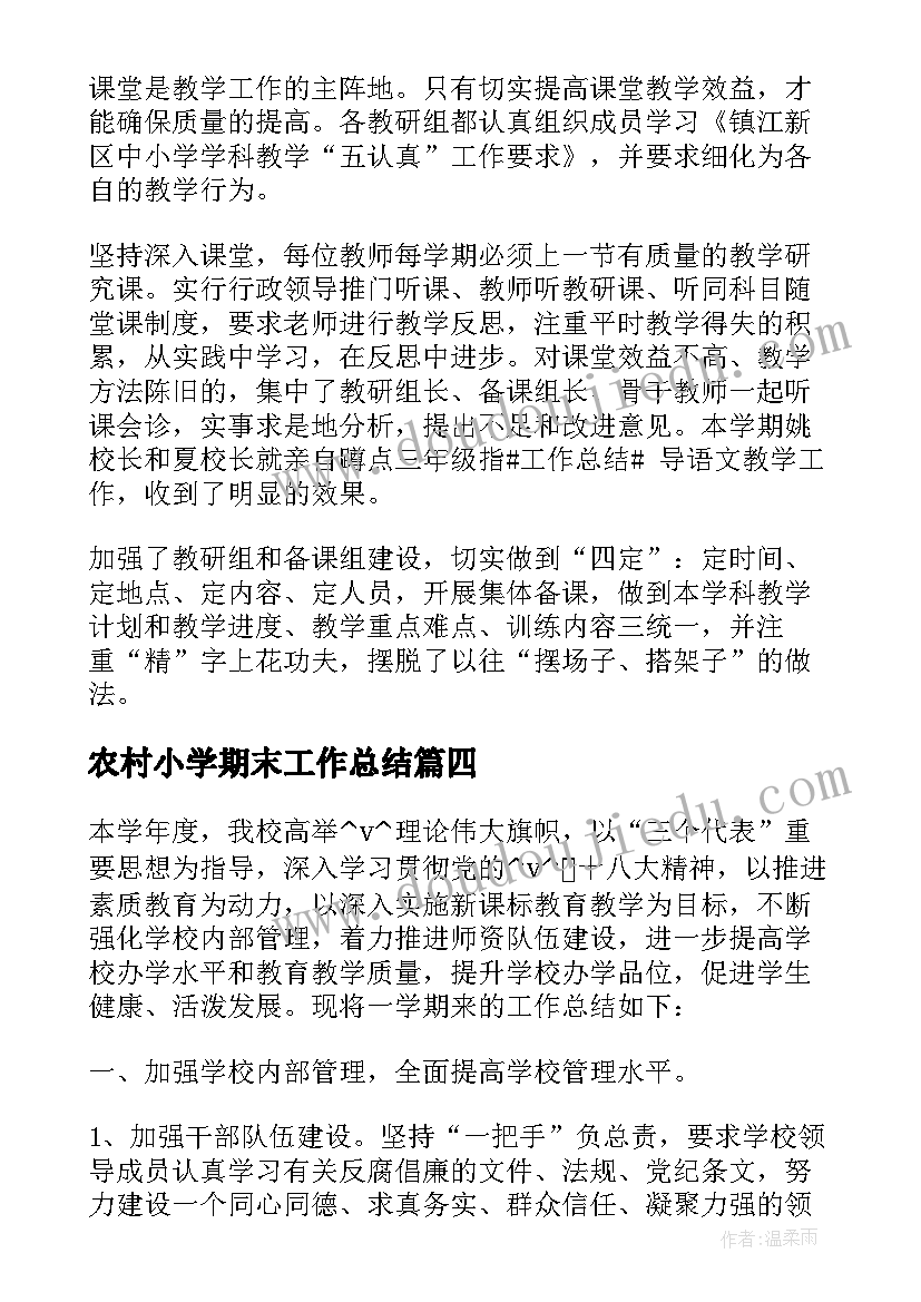 农村小学期末工作总结(优质6篇)