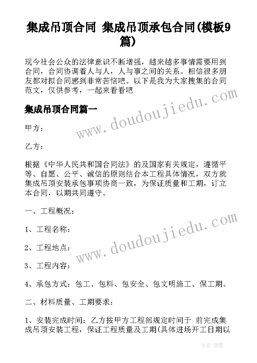 集成吊顶合同 集成吊顶承包合同(模板9篇)