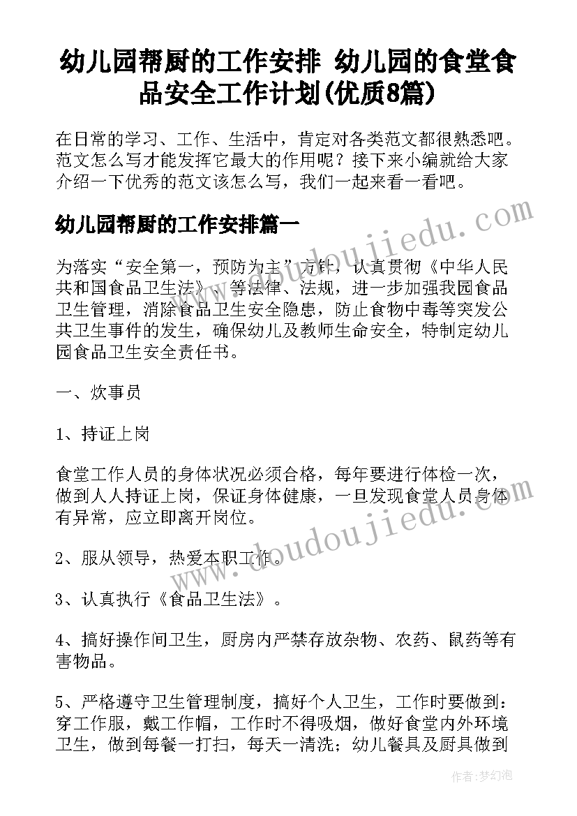 幼儿园帮厨的工作安排 幼儿园的食堂食品安全工作计划(优质8篇)