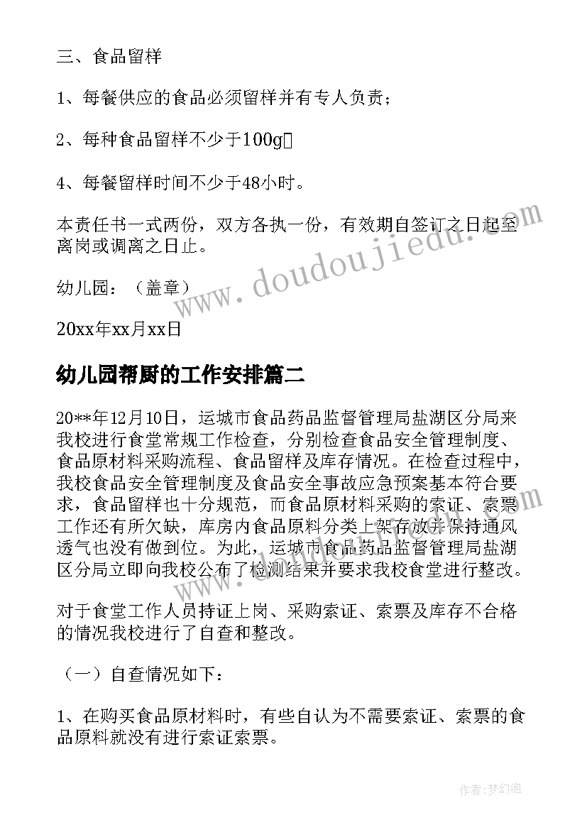 幼儿园帮厨的工作安排 幼儿园的食堂食品安全工作计划(优质8篇)