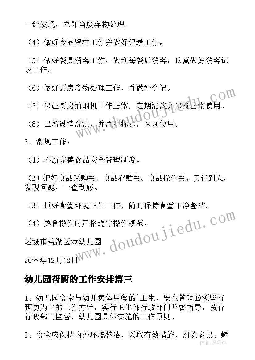 幼儿园帮厨的工作安排 幼儿园的食堂食品安全工作计划(优质8篇)