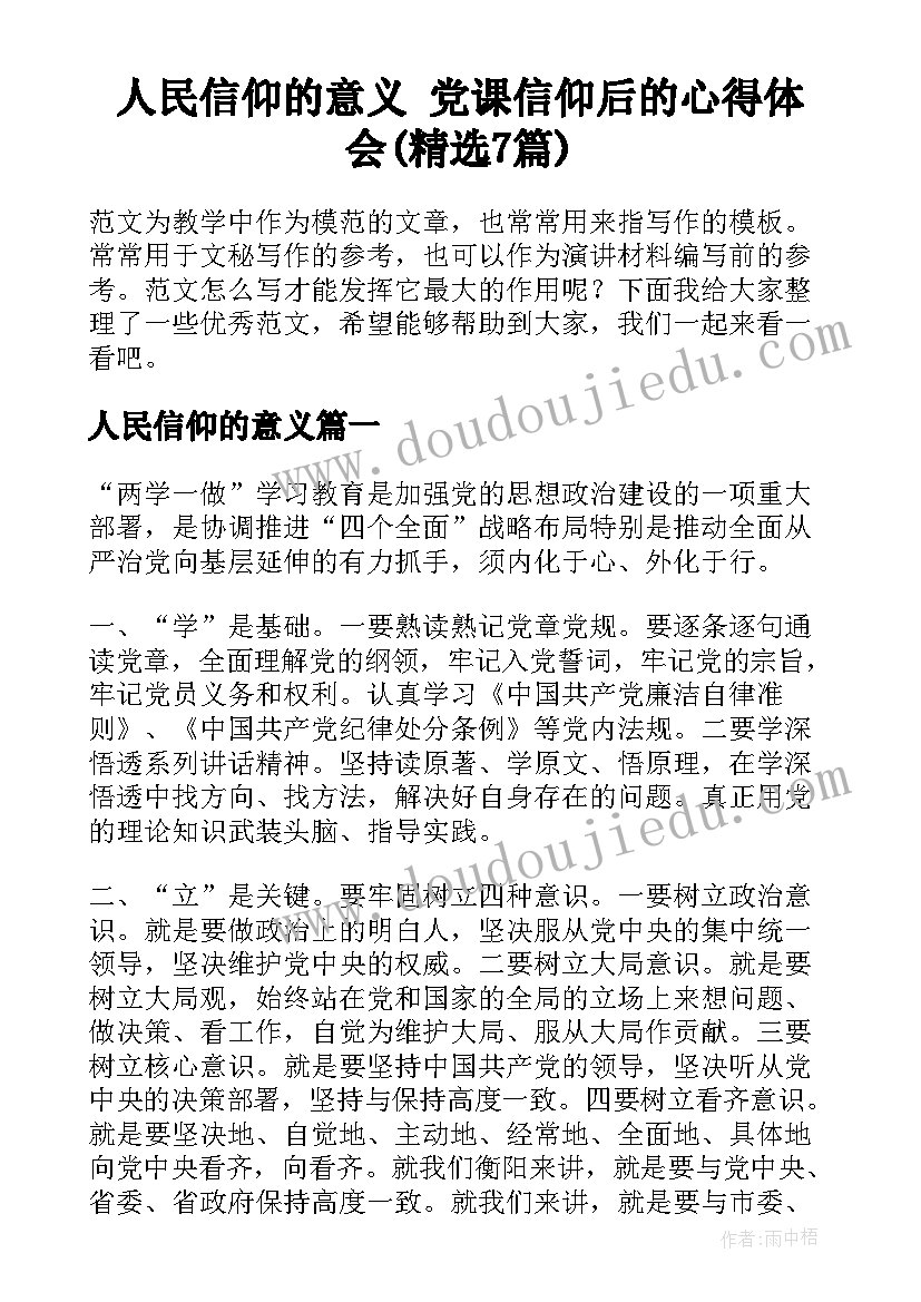 人民信仰的意义 党课信仰后的心得体会(精选7篇)