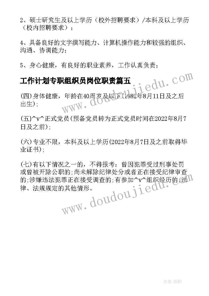 最新工作计划专职组织员岗位职责 专职组织员招聘公告(汇总5篇)