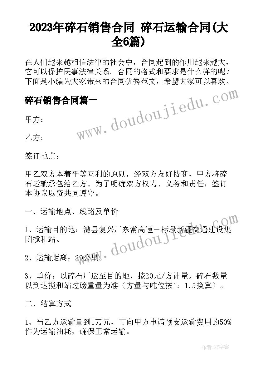 2023年碎石销售合同 碎石运输合同(大全6篇)