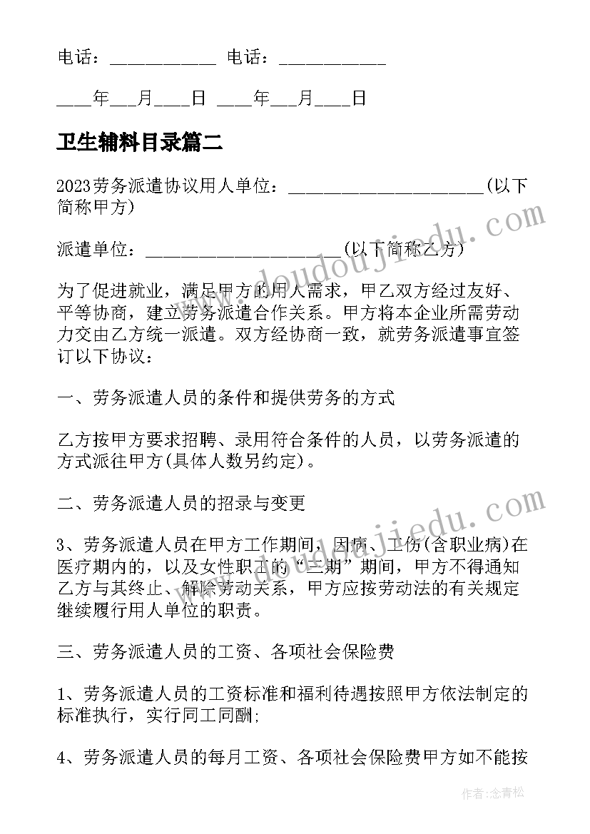 2023年卫生辅料目录 小区卫生间装修合同共(大全8篇)