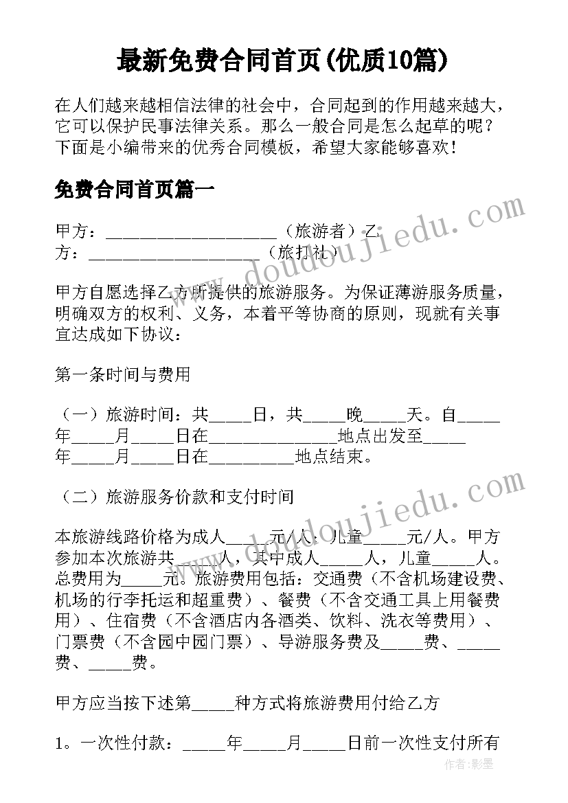 最新免费合同首页(优质10篇)