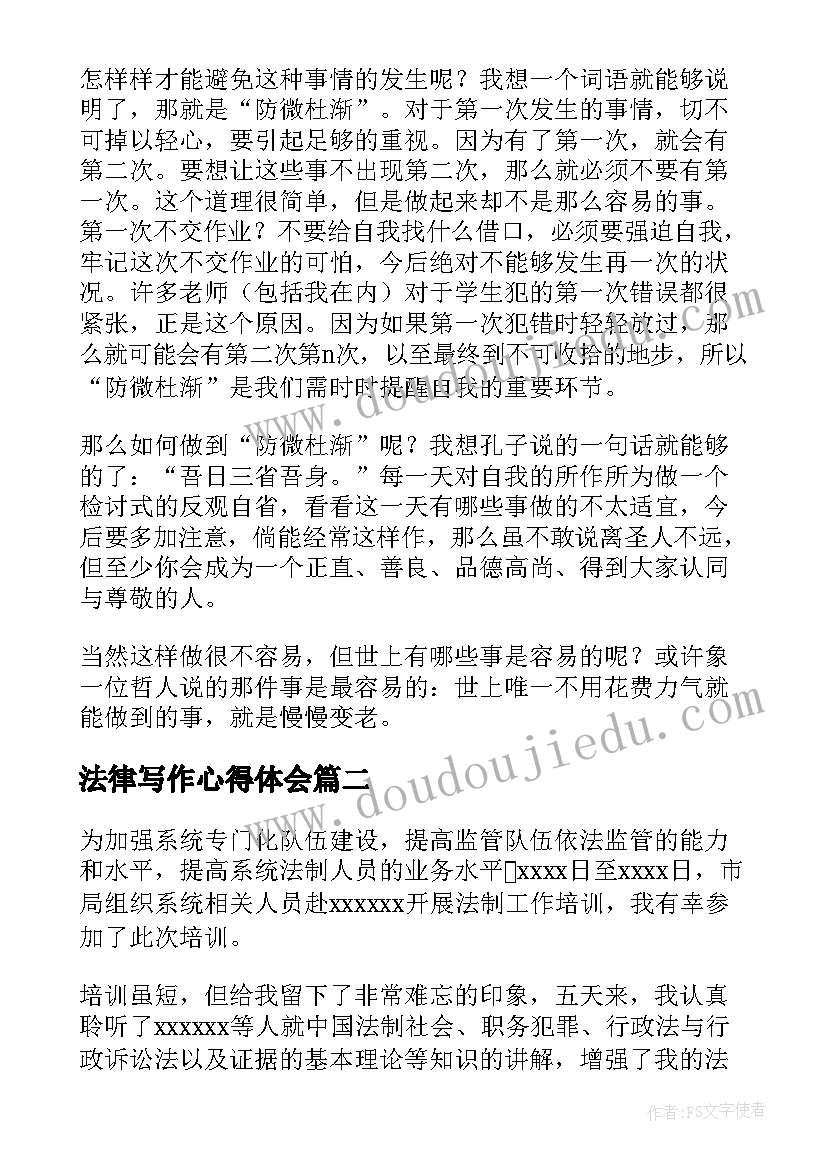 法律写作心得体会(通用9篇)