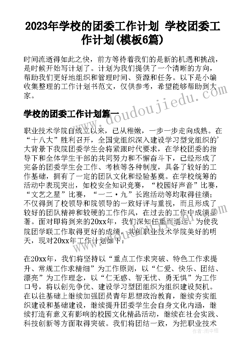 2023年学校的团委工作计划 学校团委工作计划(模板6篇)