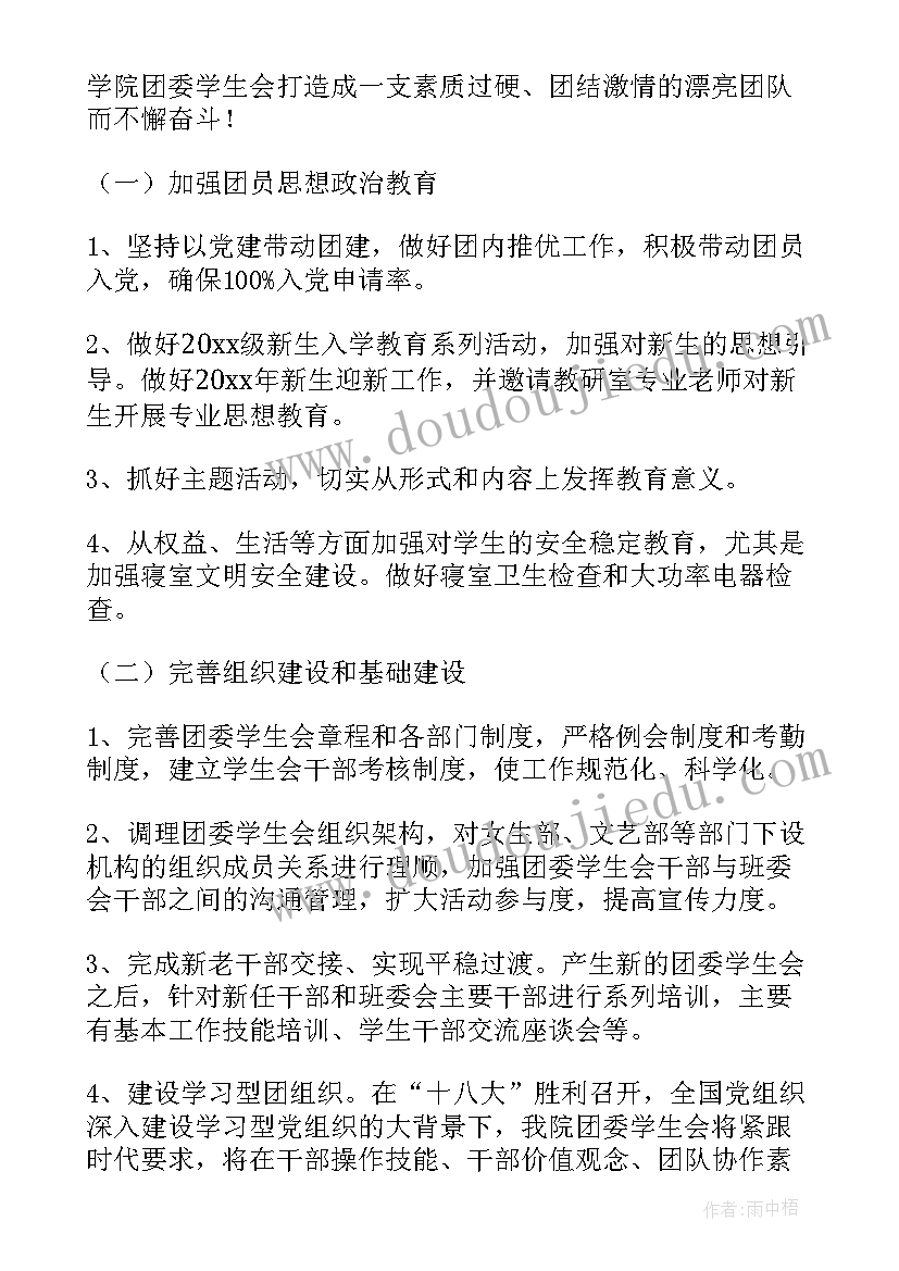 2023年学校的团委工作计划 学校团委工作计划(模板6篇)