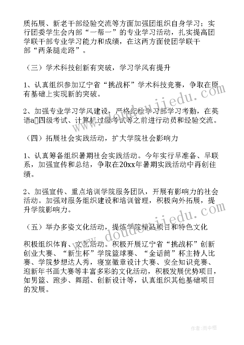 2023年学校的团委工作计划 学校团委工作计划(模板6篇)