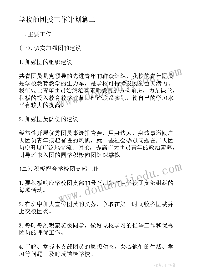 2023年学校的团委工作计划 学校团委工作计划(模板6篇)