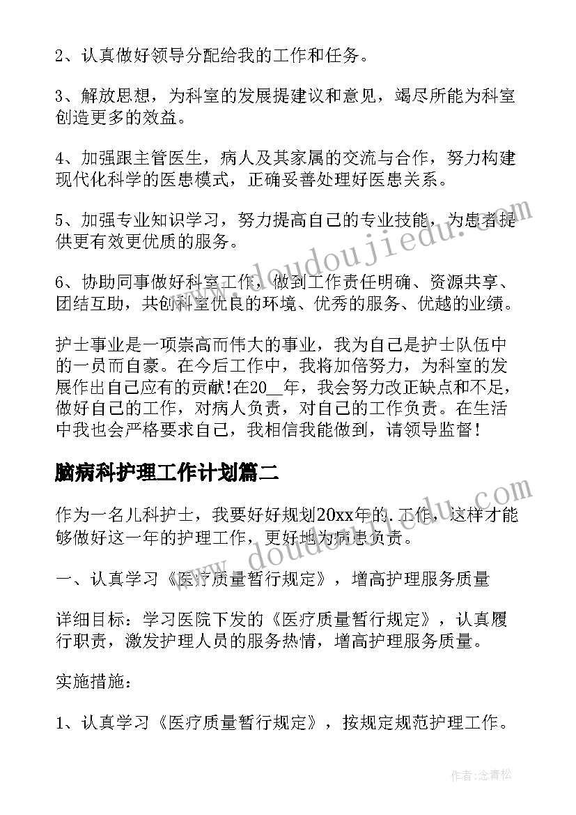 2023年脑病科护理工作计划(模板7篇)