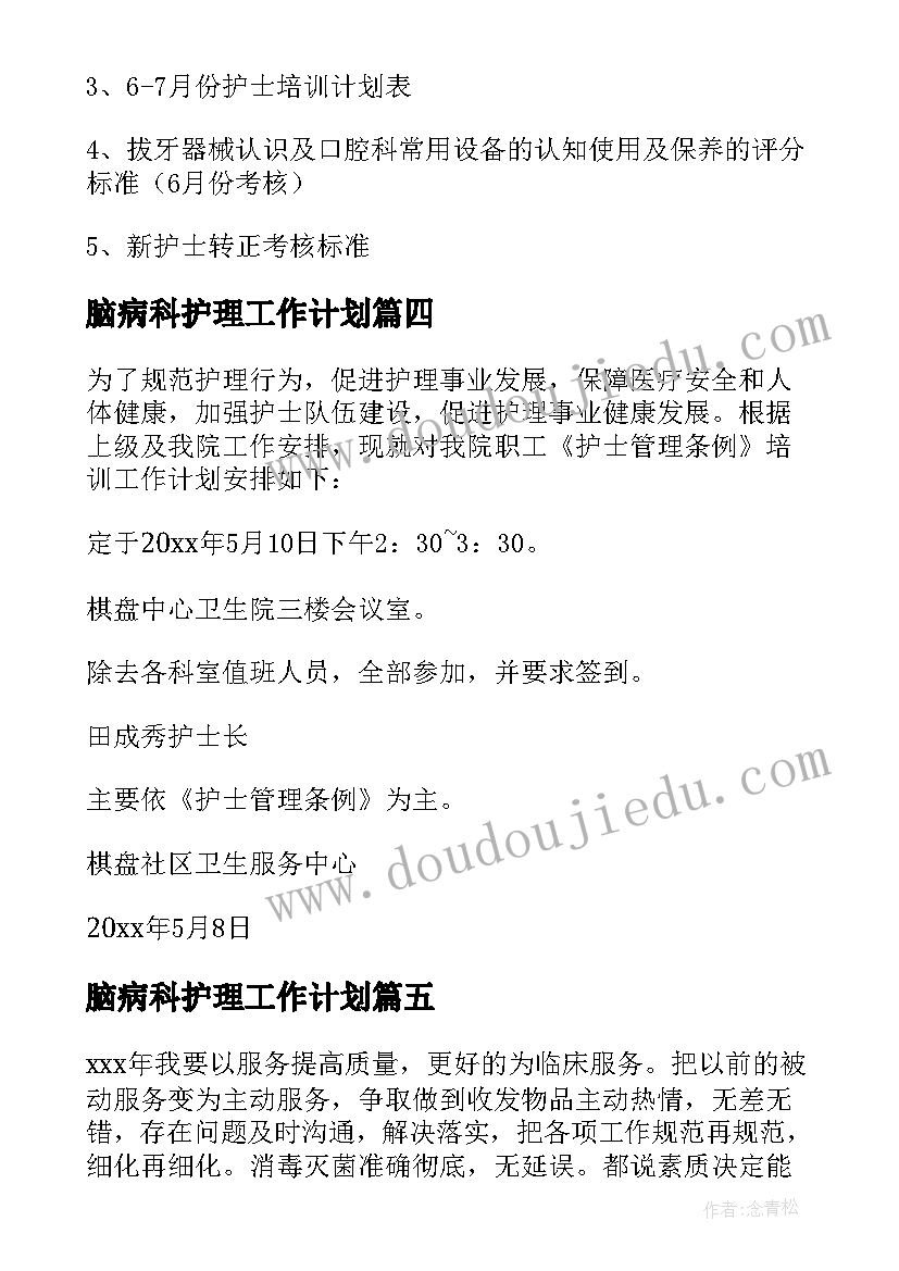 2023年脑病科护理工作计划(模板7篇)