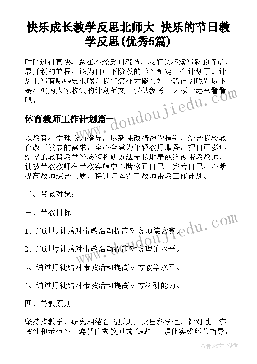 快乐成长教学反思北师大 快乐的节日教学反思(优秀5篇)