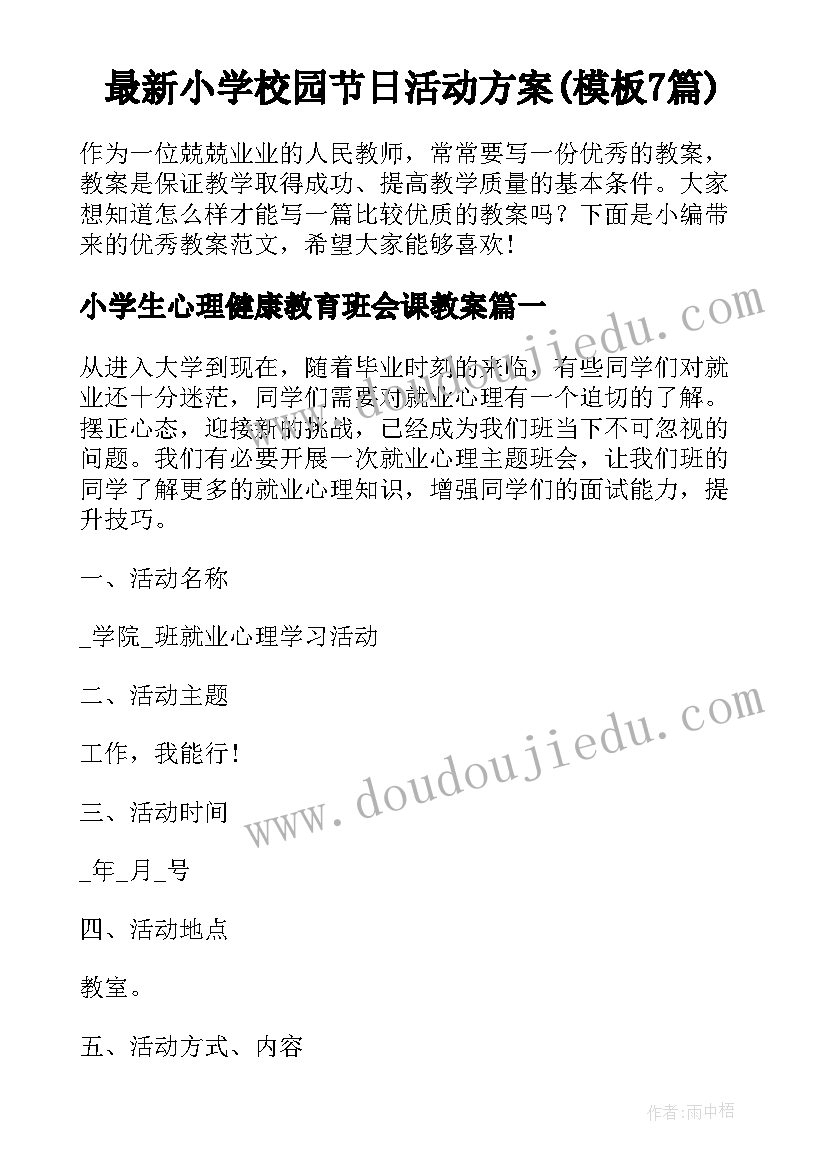 最新小学校园节日活动方案(模板7篇)