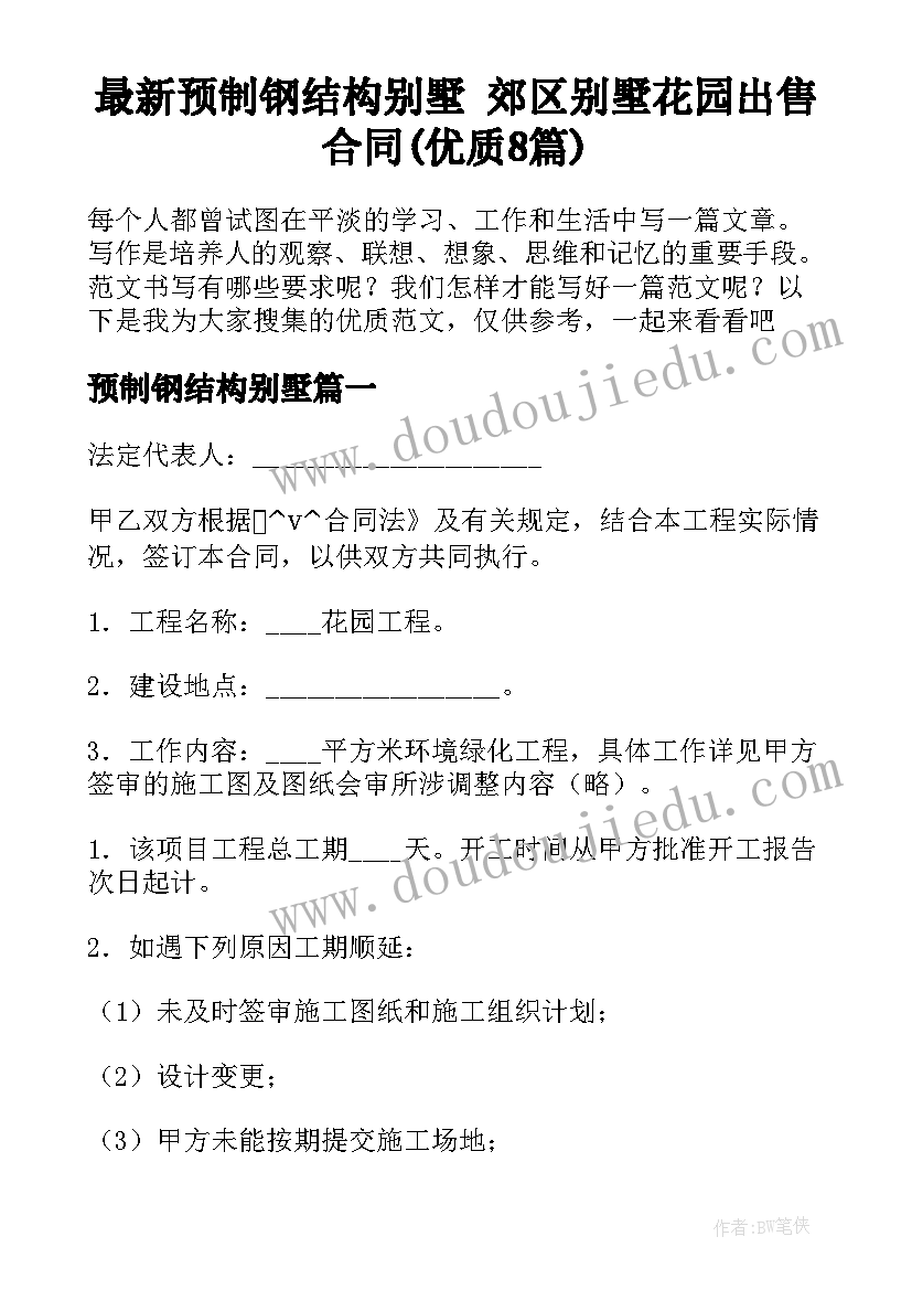 最新预制钢结构别墅 郊区别墅花园出售合同(优质8篇)