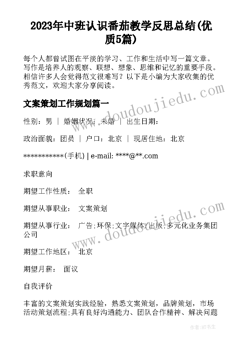 2023年中班认识番茄教学反思总结(优质5篇)