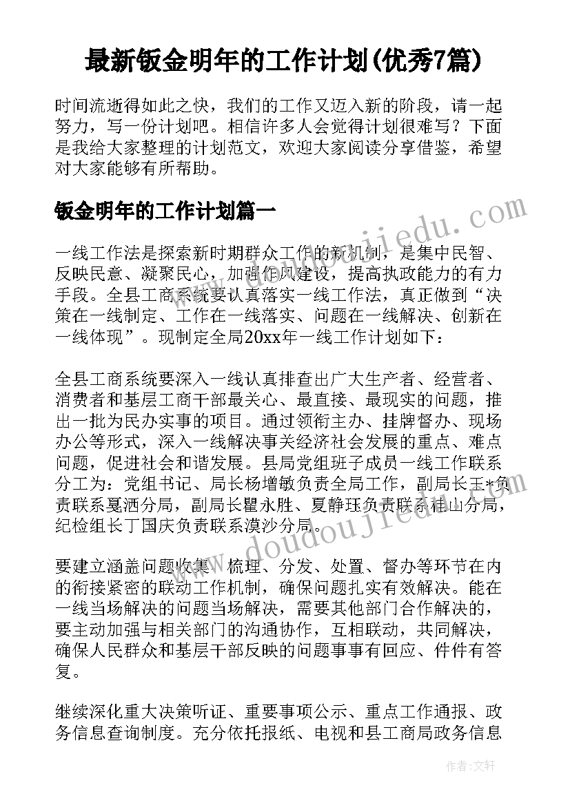 最新钣金明年的工作计划(优秀7篇)