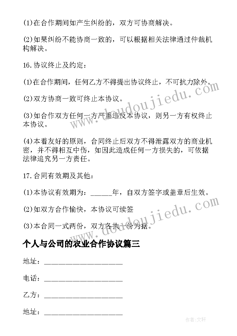 个人与公司的农业合作协议(大全5篇)