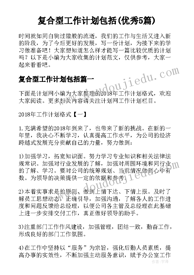 复合型工作计划包括(优秀5篇)