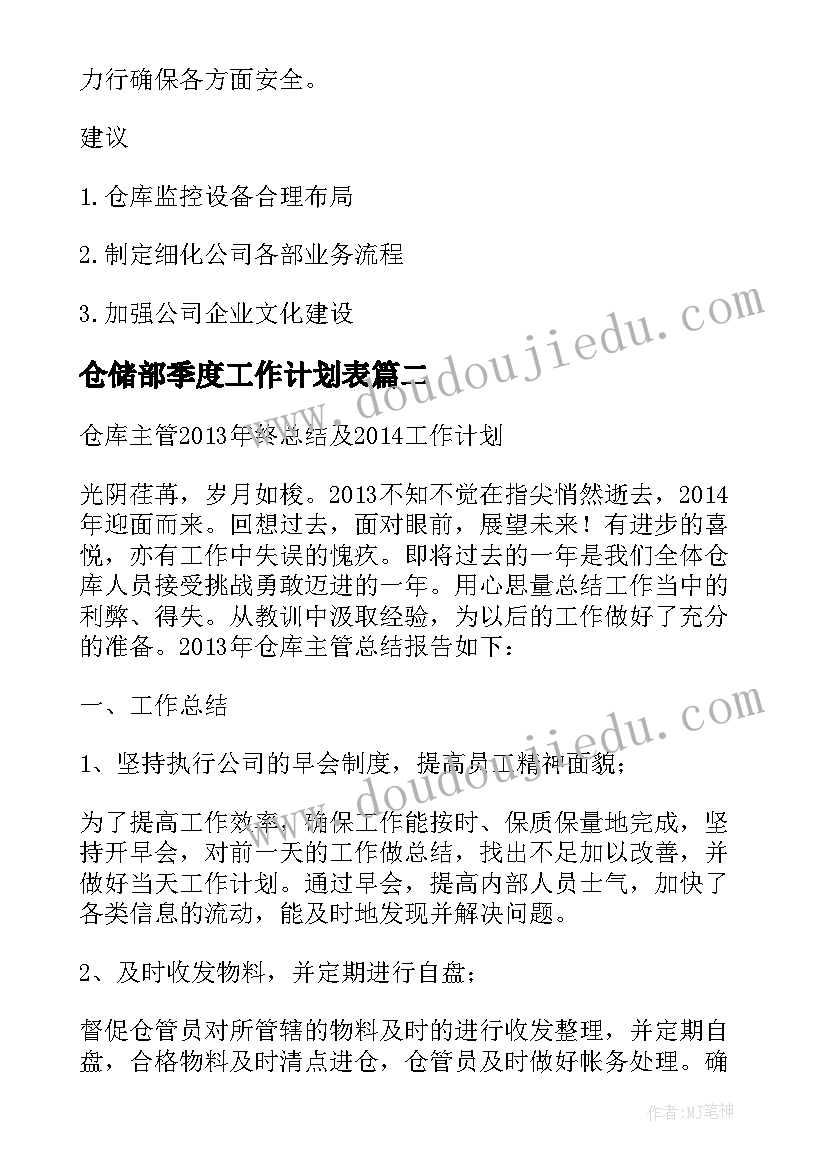 2023年仓储部季度工作计划表(汇总5篇)