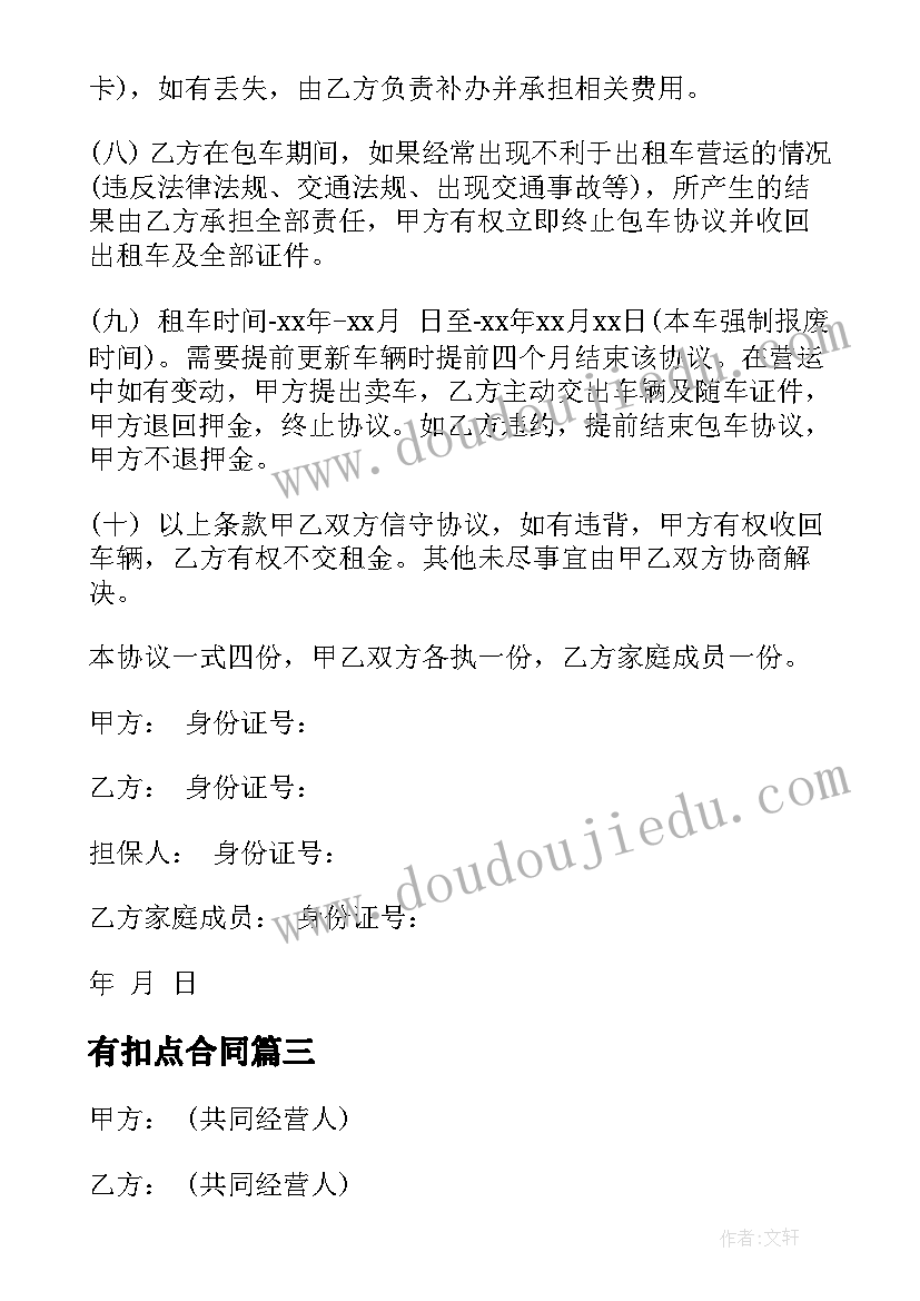 最新有扣点合同(汇总10篇)