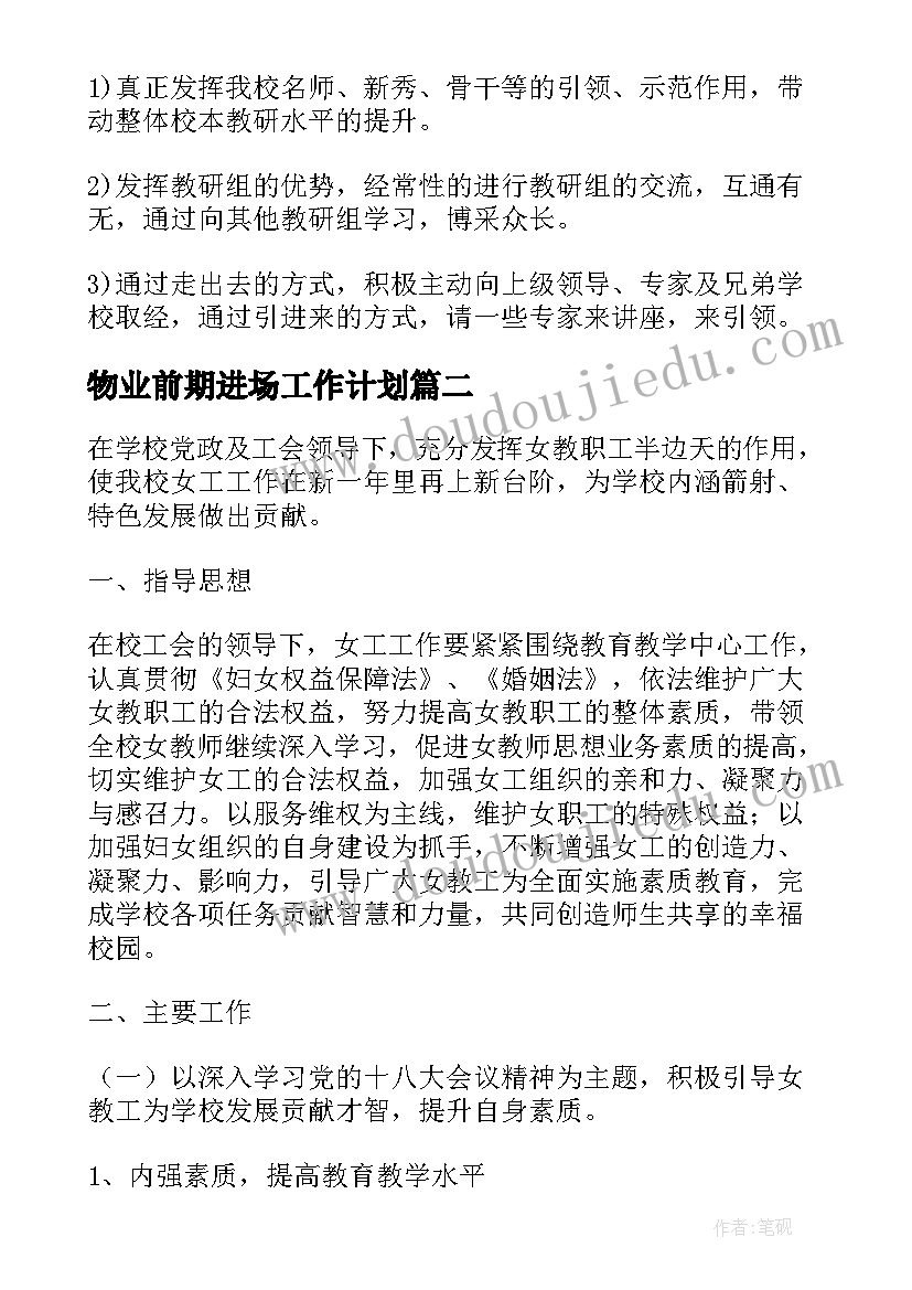 物业前期进场工作计划(精选5篇)