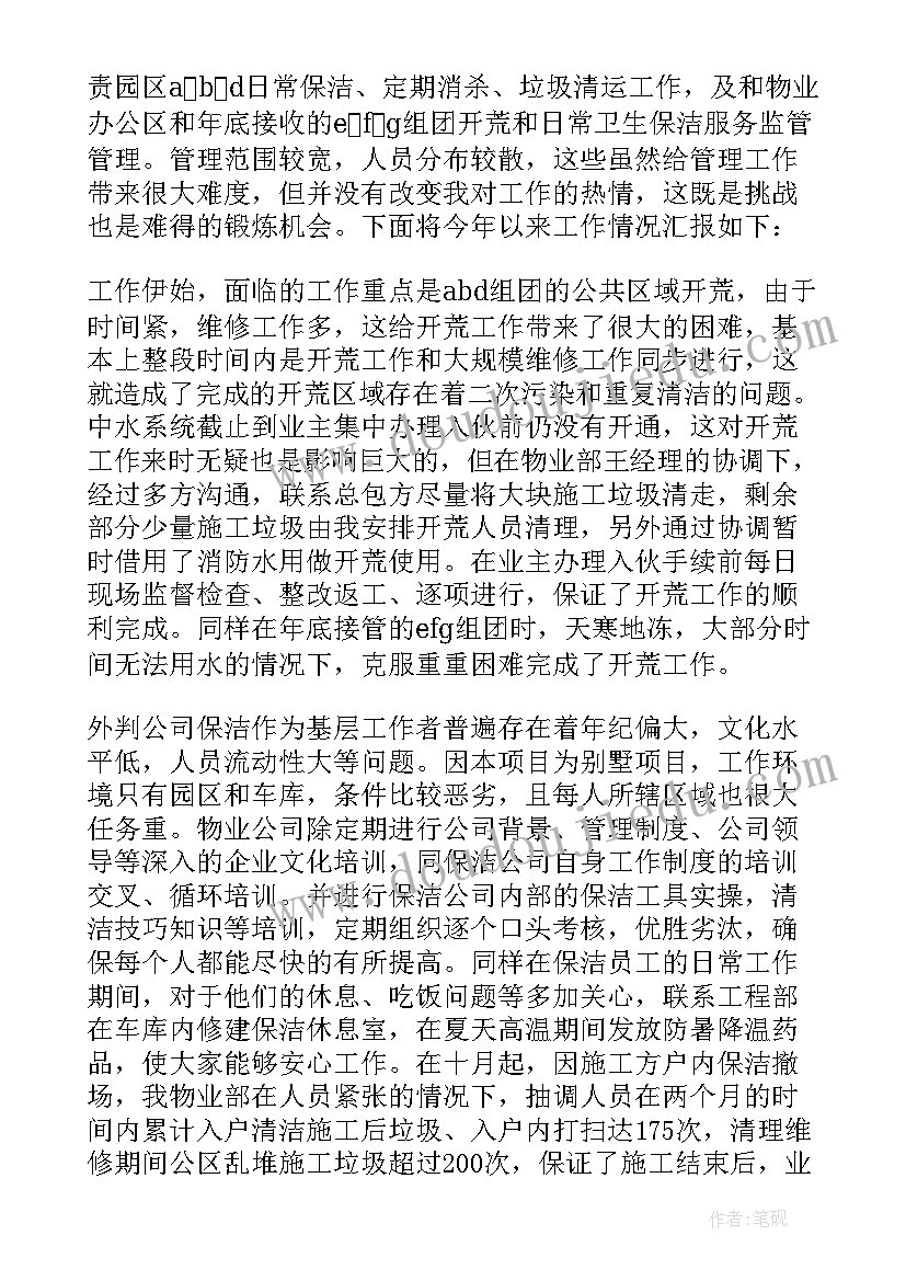 最新物业保安保洁工作总结报告(大全6篇)