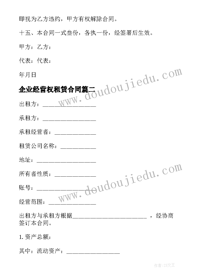 最新企业经营权租赁合同 公司经营租赁合同(模板8篇)