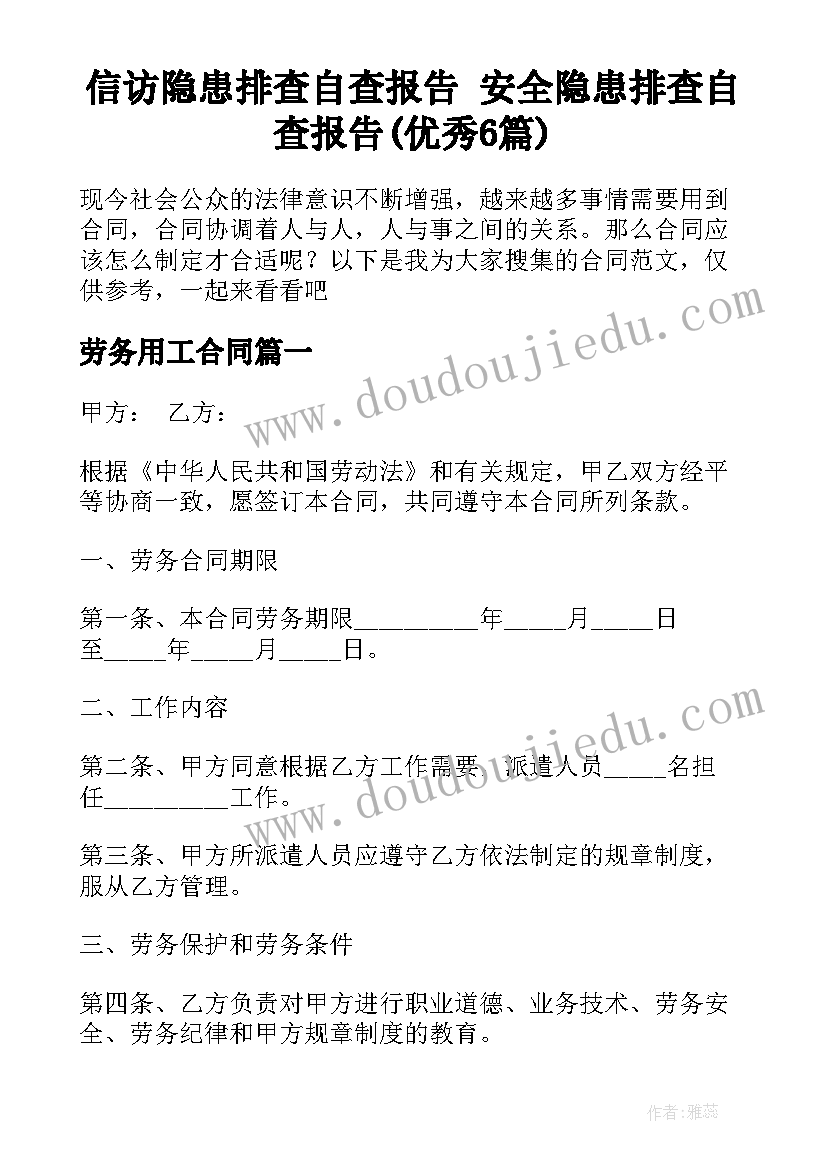 信访隐患排查自查报告 安全隐患排查自查报告(优秀6篇)