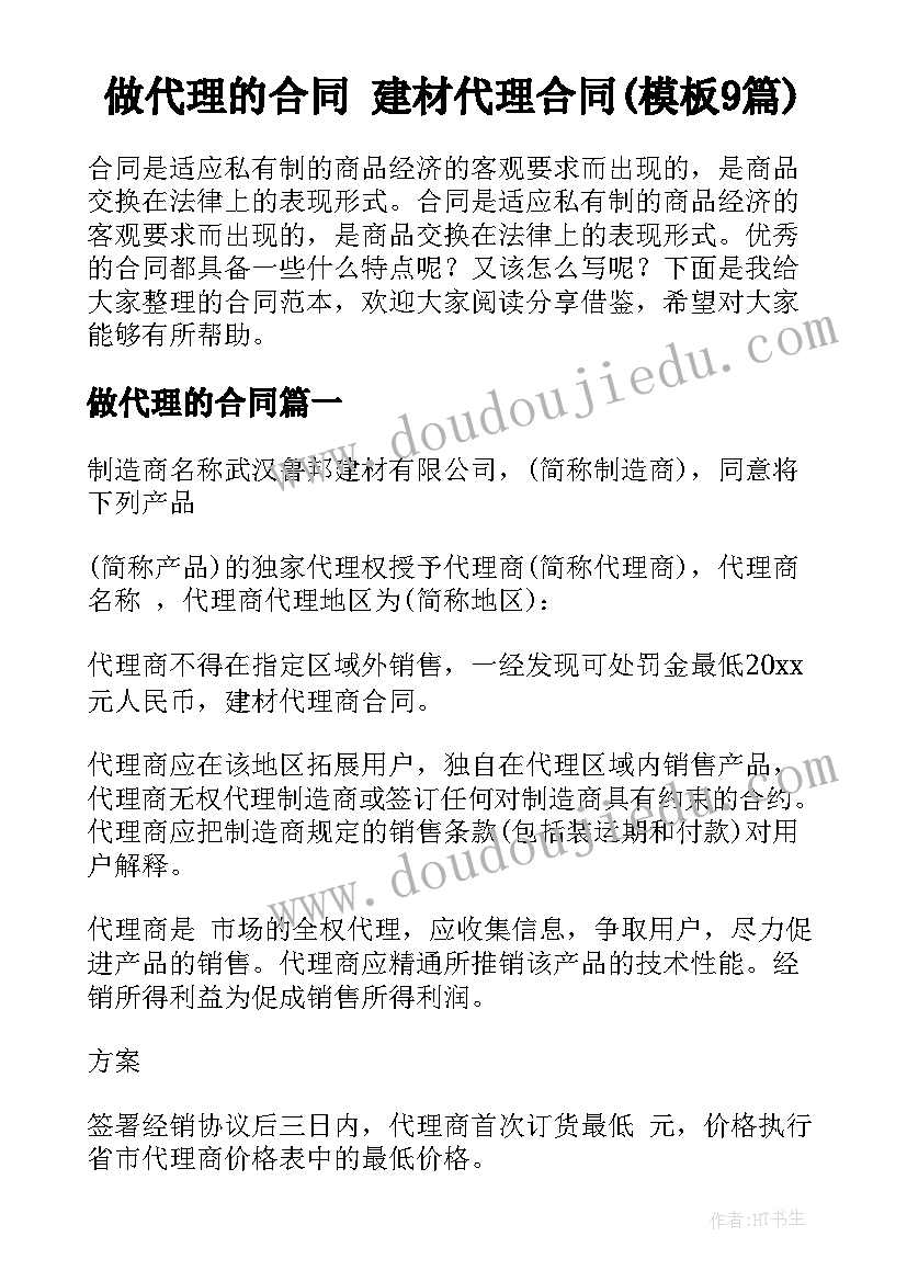 做代理的合同 建材代理合同(模板9篇)