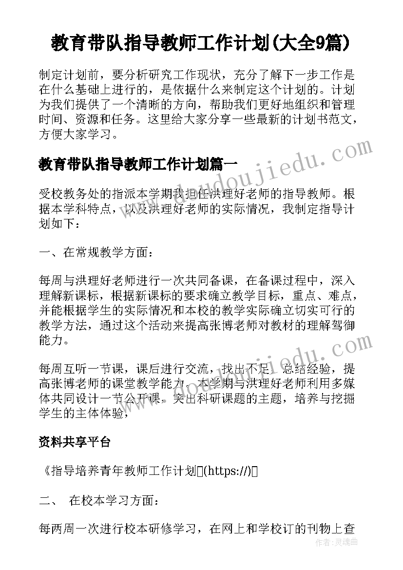 教育带队指导教师工作计划(大全9篇)