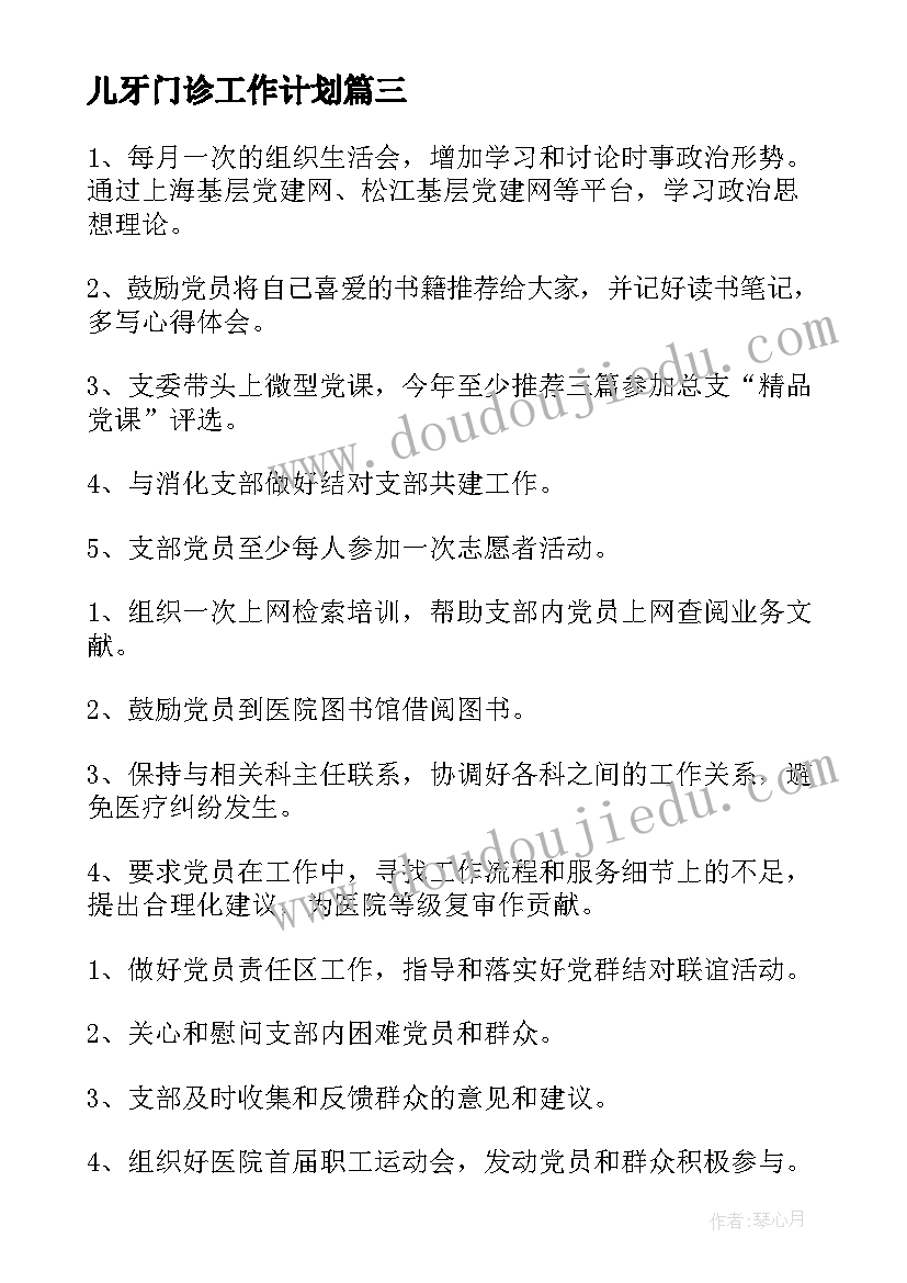 儿牙门诊工作计划(通用10篇)