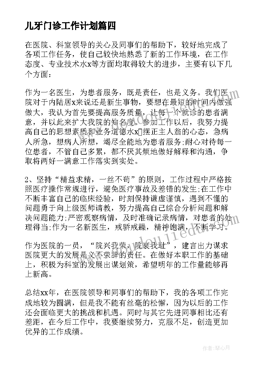 儿牙门诊工作计划(通用10篇)