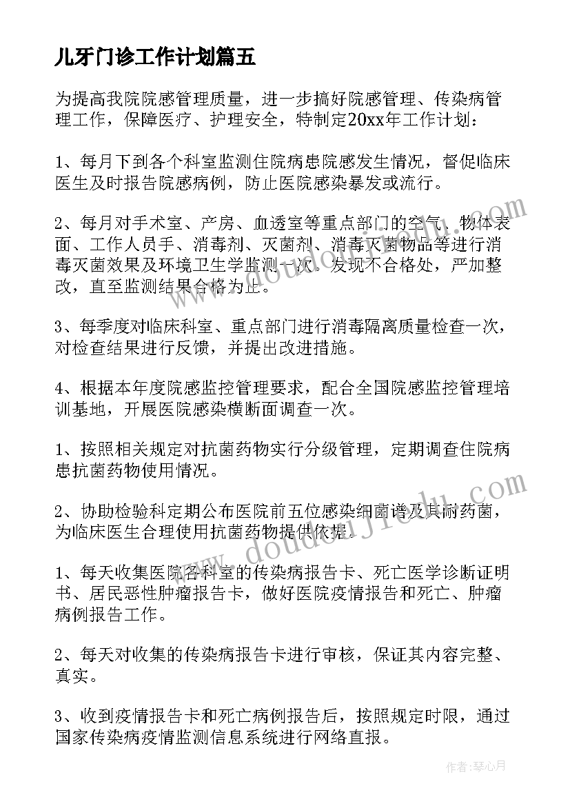 儿牙门诊工作计划(通用10篇)