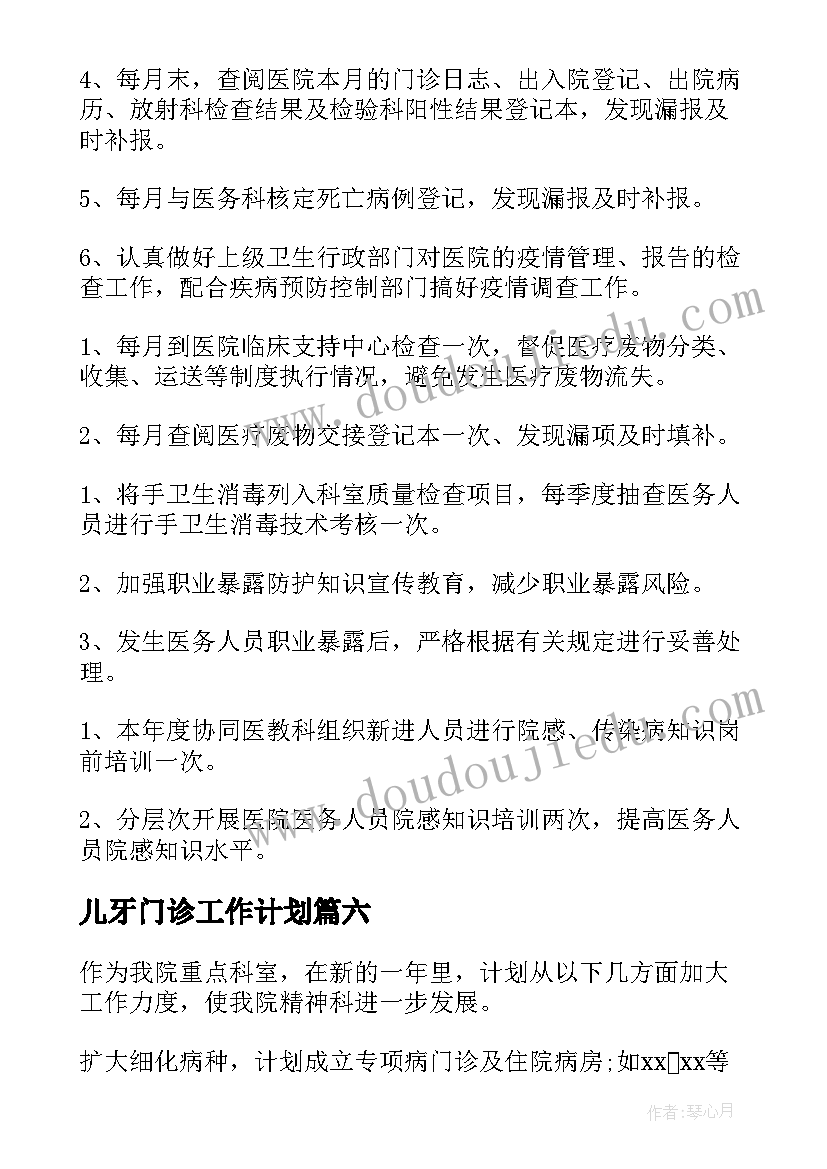 儿牙门诊工作计划(通用10篇)