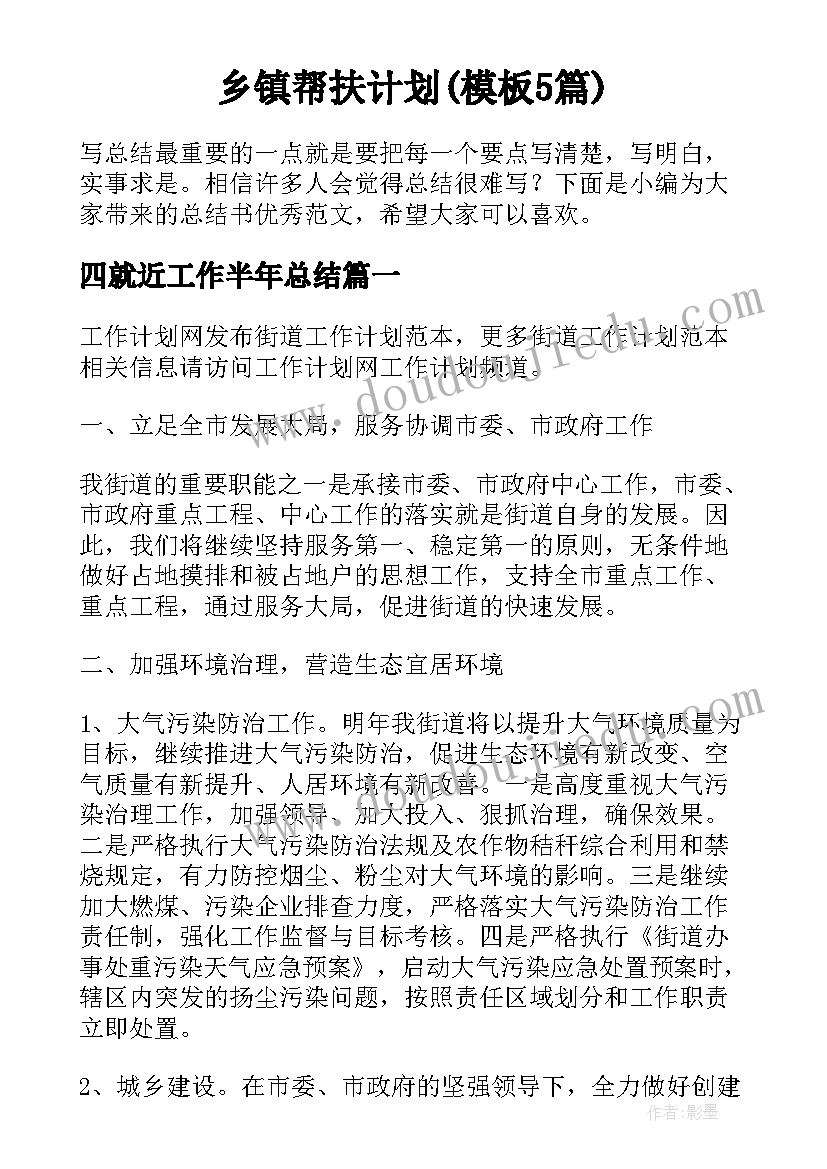 乡镇帮扶计划(模板5篇)