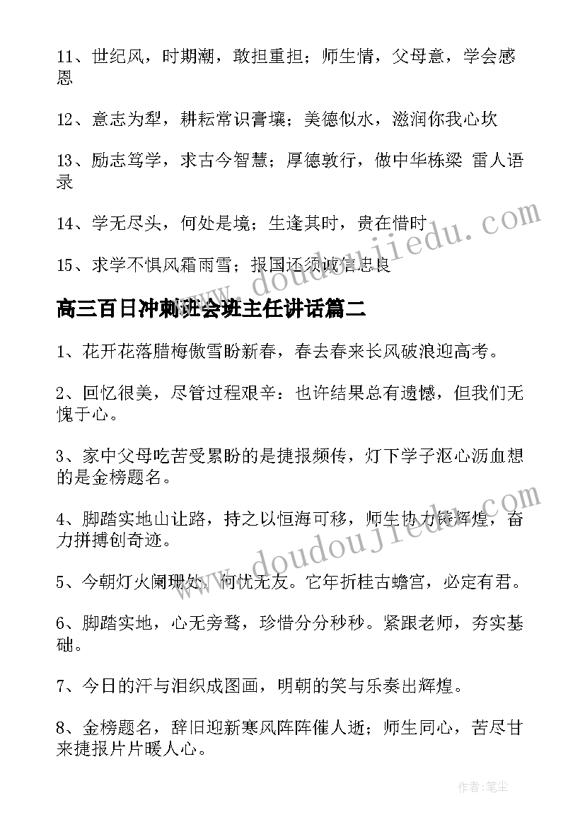 2023年高三百日冲刺班会班主任讲话 高三百日冲刺对联(大全7篇)