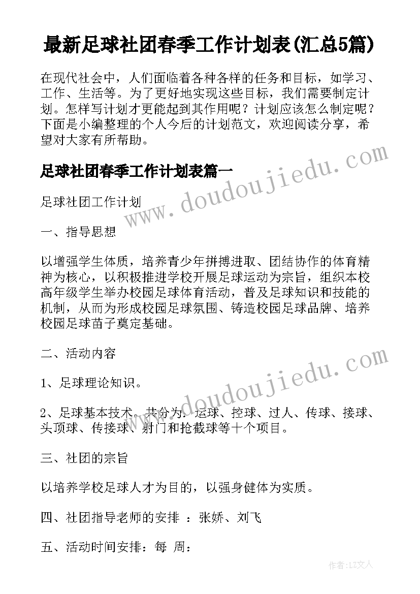 最新足球社团春季工作计划表(汇总5篇)