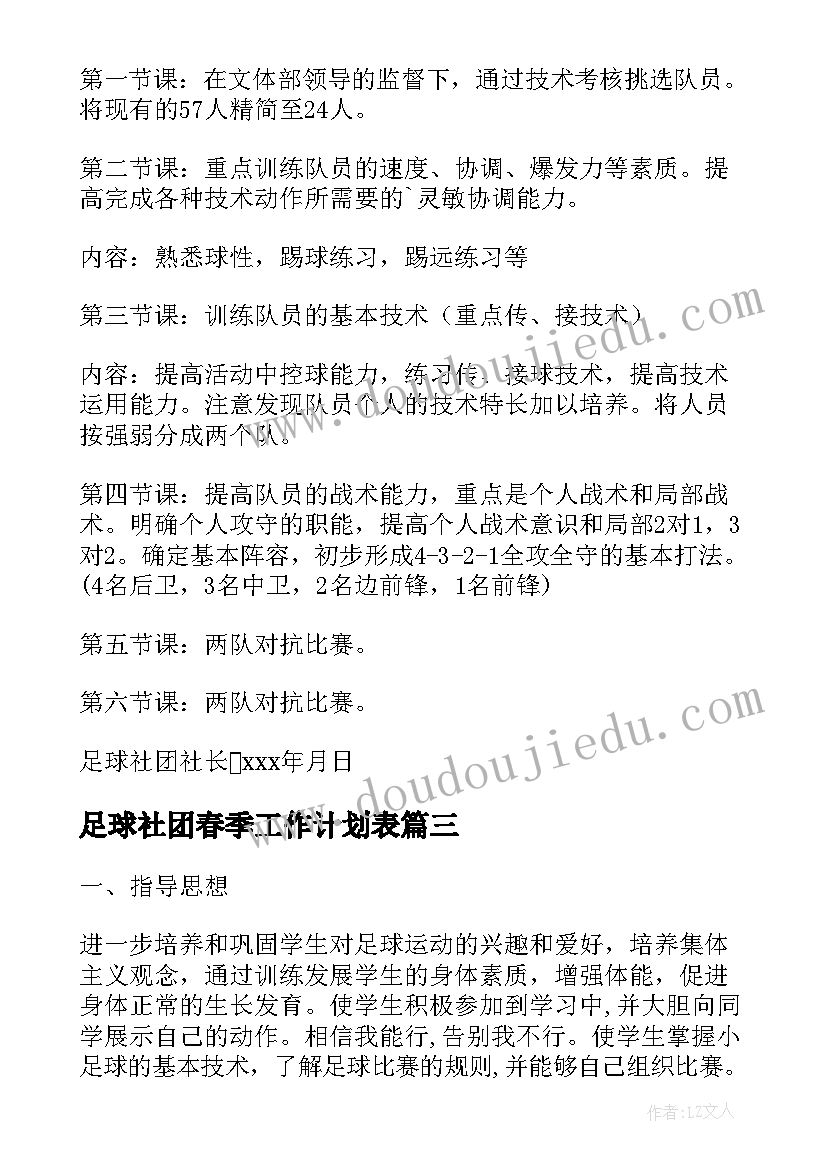 最新足球社团春季工作计划表(汇总5篇)