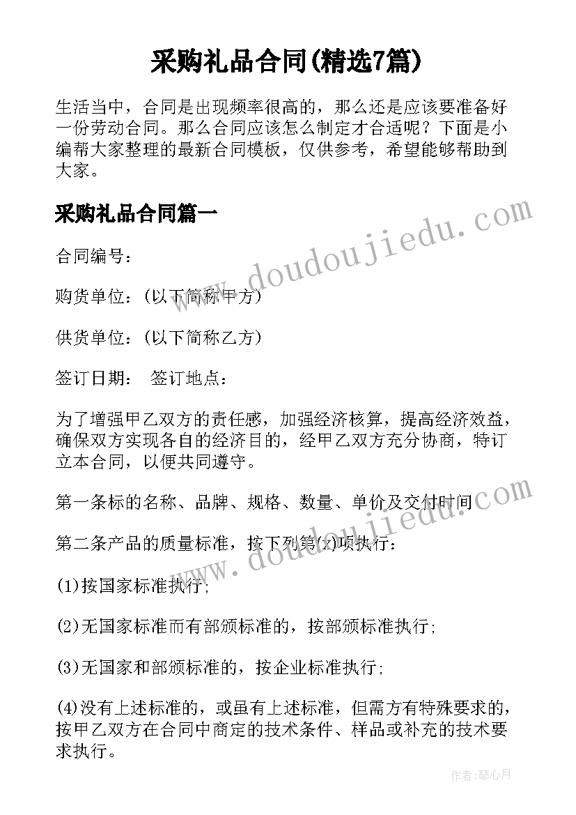 采购礼品合同(精选7篇)