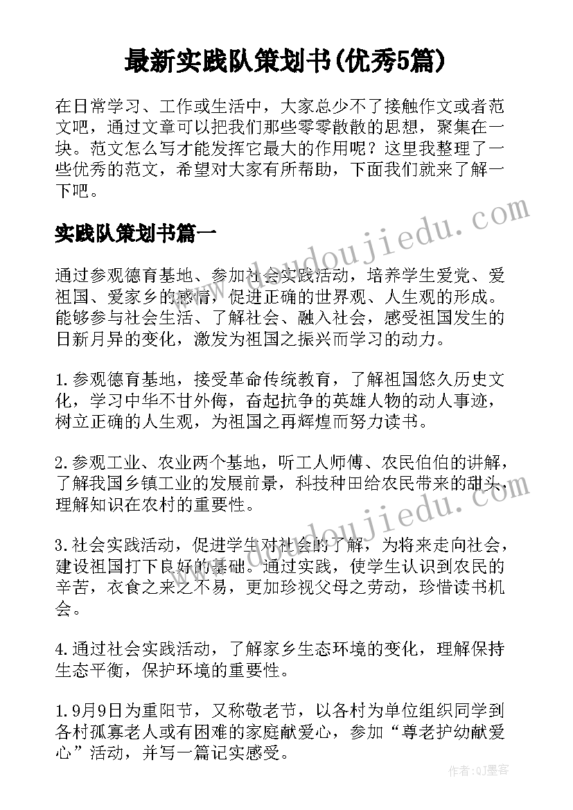 最新实践队策划书(优秀5篇)