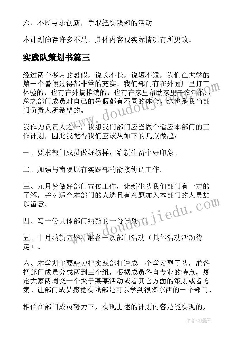 最新实践队策划书(优秀5篇)