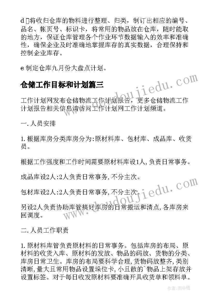 最新仓储工作目标和计划(实用10篇)