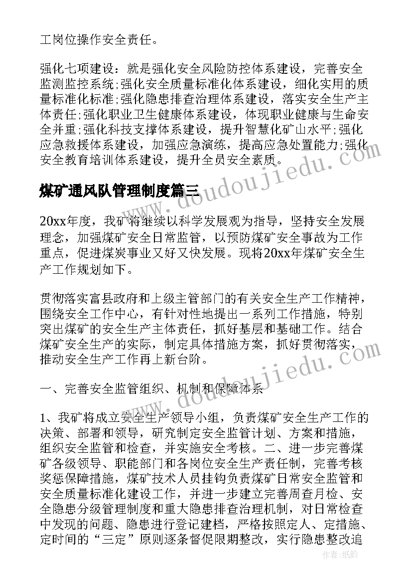 2023年煤矿通风队管理制度 煤矿车辆工作计划(模板6篇)