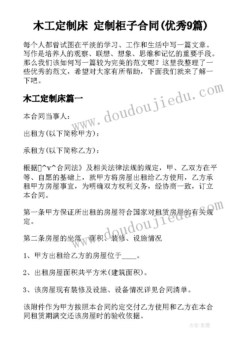 木工定制床 定制柜子合同(优秀9篇)