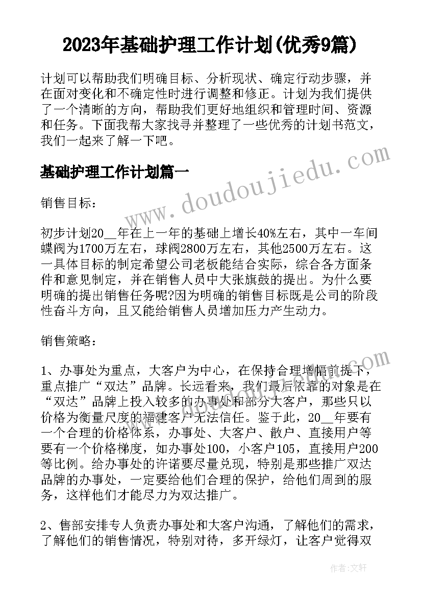 2023年基础护理工作计划(优秀9篇)