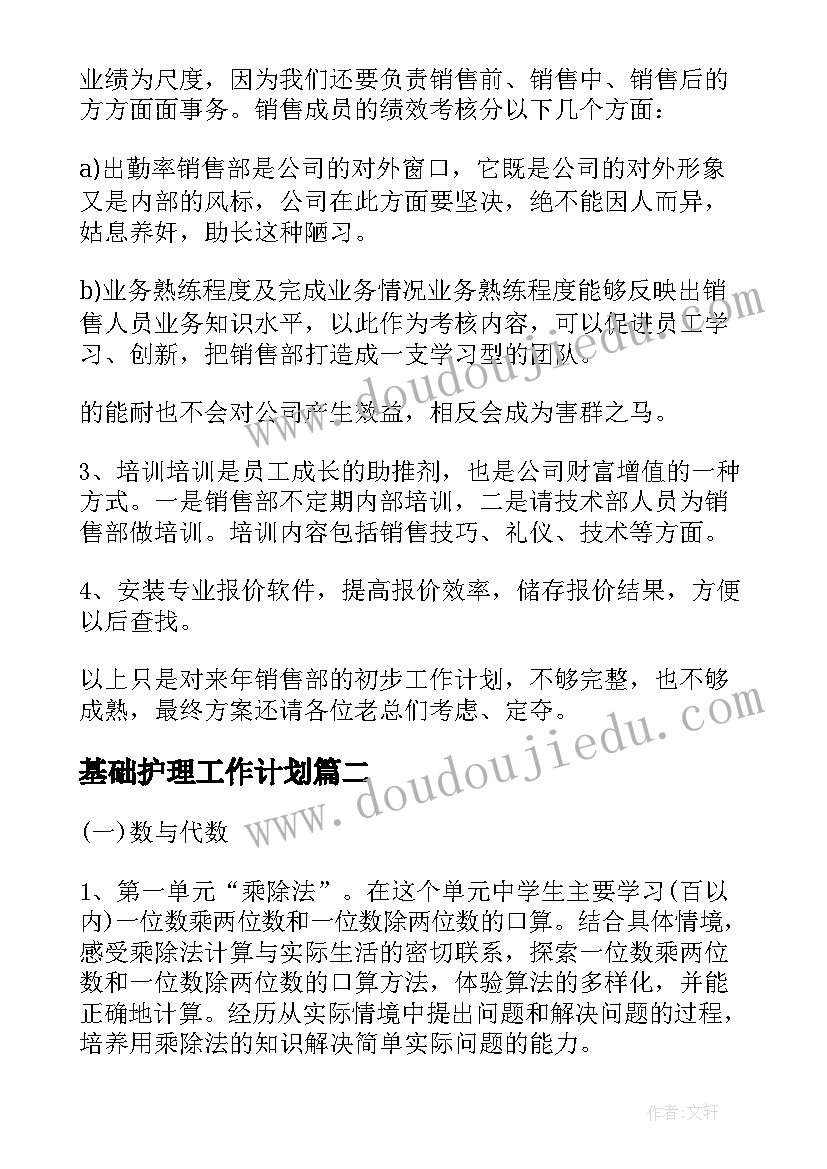 2023年基础护理工作计划(优秀9篇)