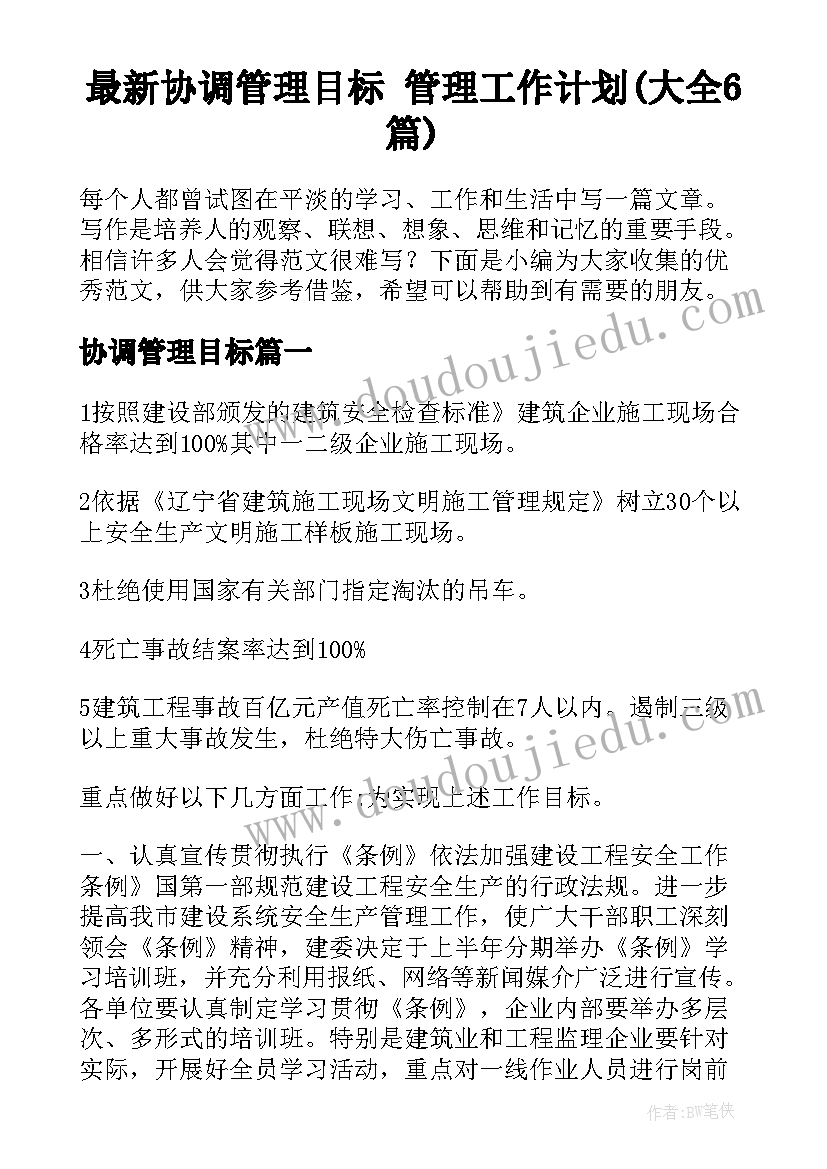 最新协调管理目标 管理工作计划(大全6篇)