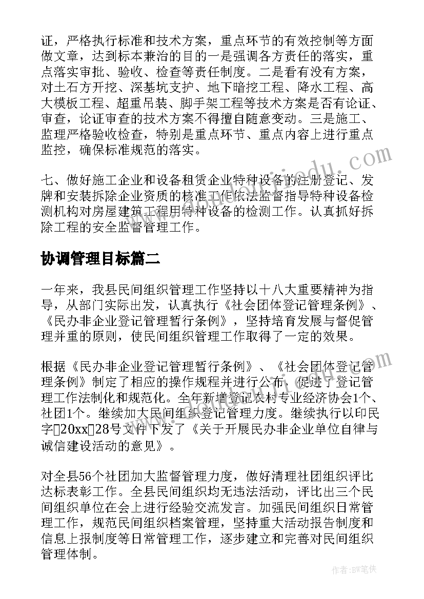 最新协调管理目标 管理工作计划(大全6篇)